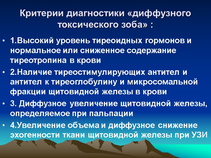 Критерии диагностики «диффузного токсического зоба» :  1.Высокий уровень тиреоидных гормонов и нормальное или